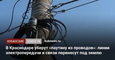 Андрей Алексеенко - В Краснодаре уберут «паутину из проводов»: линии электропередачи и связи перенесут под землю - kubnews.ru - Краснодарский край - Краснодар