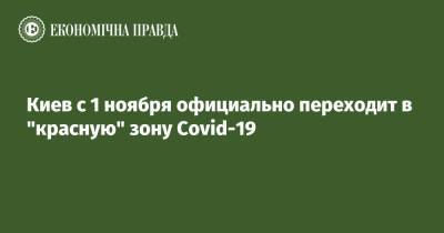 Виталий Кличко - Олег Немчинов - Киев с 1 ноября официально переходит в "красную" зону Covid-19 - epravda.com.ua - Украина - Киев