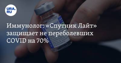 Николай Крючков - Иммунолог: «Спутник Лайт» защищает не переболевших COVID на 70% - ura.news