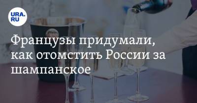 Французы придумали, как отомстить России за шампанское - ura.news - Россия - Франция