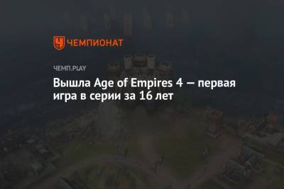 Вышла Age of Empires 4 — первая игра в серии за 16 лет - championat.com - Москва - Русь - Microsoft