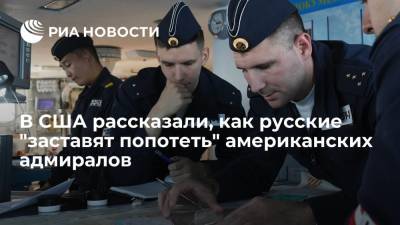 19Fortyfive: русские "заставят попотеть" американских адмиралов - ria.ru - Москва - Россия - США