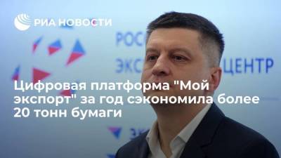 Цифровая платформа "Мой экспорт" за год сэкономила более 20 тонн бумаги - smartmoney.one - Россия