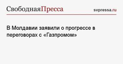 Наталья Гаврилица - Андрей Спыну - В Молдавии заявили о прогрессе в переговорах с «Газпромом» - svpressa.ru - Москва - Санкт-Петербург - Молдавия - Брюссель