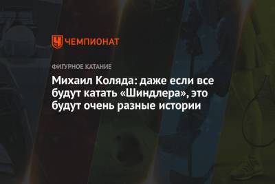 Михаил Коляда - Джейсон Браун - Михаил Коляда: даже если все будут катать «Шиндлера», это будут очень разные истории - championat.com - Финляндия