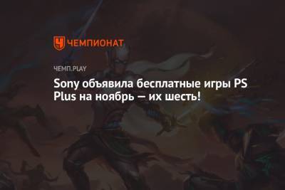 Анонс шести бесплатных игр PS Plus на ноябрь 2022 года - championat.com