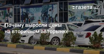 Почему выросли цены на вторичном авторынке - gazeta.uz - Узбекистан