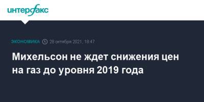 Владимир Путин - Леонид Михельсон - Михельсон не ждет снижения цен на газ до уровня 2019 года - interfax.ru - Москва - Европа