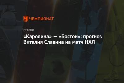 «Каролина» — «Бостон»: прогноз Виталия Славина на матч НХЛ - championat.com - Бостон