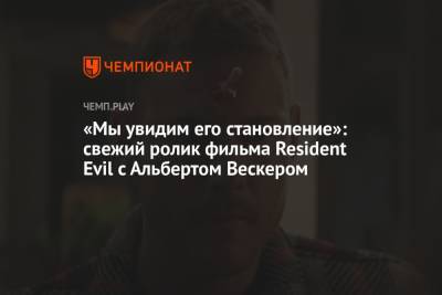 Ролик про Альберта Вескера из фильма Resident Evil («Обитель зла: Раккун-Сити») - championat.com