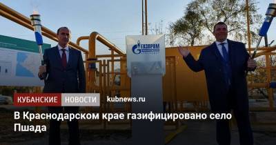 В Краснодарском крае газифицировано село Пшада - kubnews.ru - Краснодарский край - Геленджик