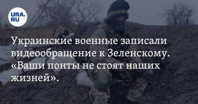Владимир Зеленский - Украинские военные записали видеообращение к Зеленскому. «Ваши понты не стоят наших жизней». Видео - ura.news - Украина - ДНР