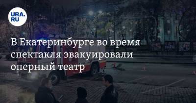 В Екатеринбурге во время спектакля эвакуировали оперный театр. Фото - ura.news - Екатеринбург