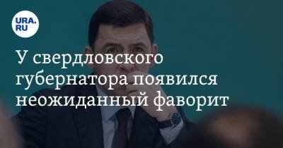 Евгений Куйвашев - У свердловского губернатора появился неожиданный фаворит. После выборов ему предрекали опалу - ura.news - Россия - Свердловская обл.