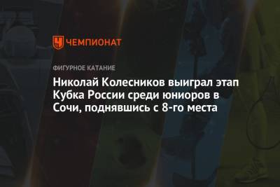 Этери Тутберидзе - Николай Колесников выиграл этап Кубка России среди юниоров в Сочи, поднявшись с 8-го места - championat.com - Москва - Россия - Санкт-Петербург - Сочи