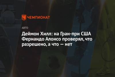 Антонио Джовинацци - Фернандо Алонсо - Деймон Хилл - Деймон Хилл: на Гран-при США Фернандо Алонсо проверял, что разрешено, а что — нет - championat.com - США