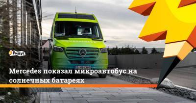 Mercedes показал микроавтобус насолнечных батареях - ridus.ru