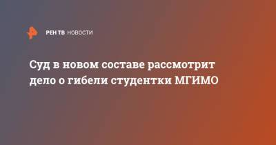 Муртузали Меджидов - Суд в новом составе рассмотрит дело о гибели студентки МГИМО - ren.tv - Москва - респ. Дагестан