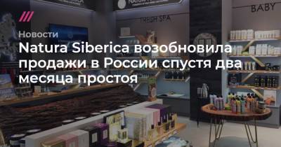 Ирина Трубникова - Natura Siberica возобновила продажи в России спустя два месяца простоя - tvrain.ru - Россия - Эстония