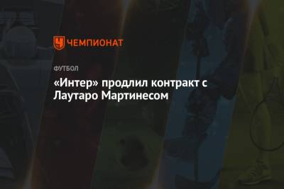 Мартинес Лаутаро - «Интер» продлил контракт с Лаутаро Мартинесом - championat.com - Италия - Аргентина