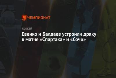 Василий Глотов - Евенко и Балдаев устроили драку в матче «Спартака» и «Сочи» - championat.com - Москва - Сочи