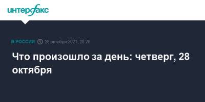Андрей Скрипкин - Михаил Яхонтов - Что произошло за день: четверг, 28 октября - interfax.ru - Москва - Россия - Белоруссия - Польша - Варшава - Витебск