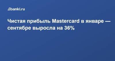 Чистая прибыль Mastercard в январе — сентябре выросла на 36% - smartmoney.one