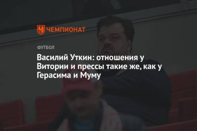 Василий Уткин - Руя Витории - Василий Уткин: отношения у Витории и прессы такие же, как у Герасима и Муму - championat.com - Россия - Португалия