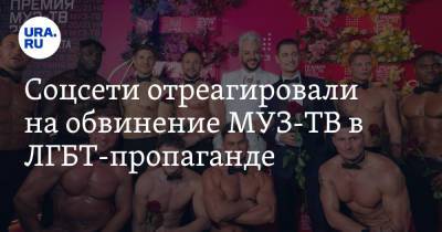 Филипп Киркоров - Соцсети отреагировали на обвинение МУЗ-ТВ в ЛГБТ-пропаганде. «Наконец-то лед тронулся» - ura.news - Москва