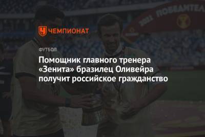 Сергей Семак - Помощник главного тренера «Зенита» бразилец Оливейра получит российское гражданство - championat.com - Россия - Санкт-Петербург - Бразилия