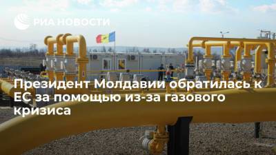 Майя Санду - Санда Молдавии - Президент Молдавии Санду попросила Германию, Румынию и Польшу помочь в газовом кризисе - ria.ru - Россия - Молдавия - Германия - Румыния - Польша - Азербайджан