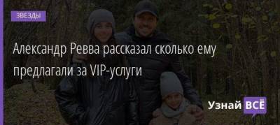 Александр Ревва - Александр Ревва рассказал сколько ему предлагали за VIP-услуги - skuke.net - Новосибирск