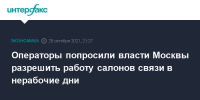 Сергей Собянин - Операторы попросили власти Москвы разрешить работу салонов связи в нерабочие дни - interfax.ru - Москва