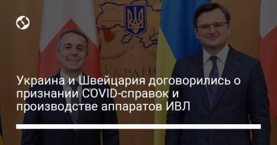 Дмитрий Кулебы - Игнацио Кассис - Украина и Швейцария договорились о признании COVID-справок и производстве аппаратов ИВЛ - liga.net - Украина - Швейцария