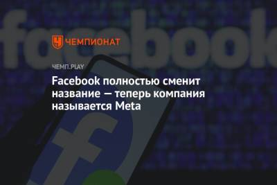 Марк Цукерберг - Facebook полностью сменит название — теперь компания называется Meta - championat.com