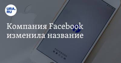 Марк Цукерберг - Компания Facebook изменила название - ura.news