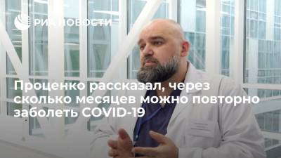 Денис Проценко - Врач Проценко заявил, что риск повторного заболевания COVID-19 появляется через 6 месяцев - ria.ru - Москва - Россия