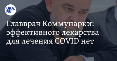 Денис Проценко - Главврач Коммунарки: эффективного лекарства для лечения COVID нет - ura.news - Россия