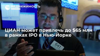 ЦИАН может привлечь до $65 млн в рамках IPO в Нью-Йорке - realty.ria.ru - Москва - США - Нью-Йорк