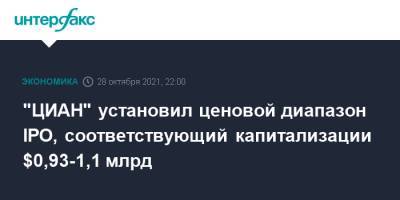 "ЦИАН" установил ценовой диапазон IPO, соответствующий капитализации $0,93-1,1 млрд - interfax.ru - Москва - США