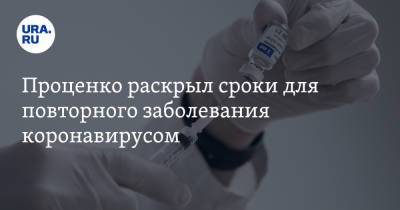 Денис Проценко - Проценко раскрыл сроки для повторного заболевания коронавирусом - ura.news - Россия