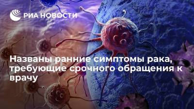 Михаил Давыдов - Онколог Давыдов назвал ранние симптомы рака, требующие срочного обращения к врачу - ria.ru - Москва - Россия