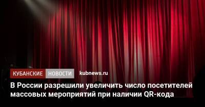 Вениамин Кондратьев - В России разрешили увеличить число посетителей массовых мероприятий при наличии QR-кода - kubnews.ru - Россия - Краснодарский край