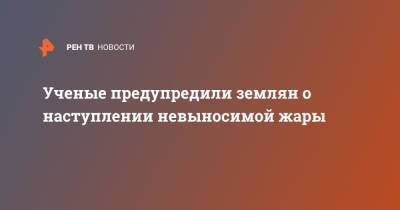 Ученые предупредили землян о наступлении невыносимой жары - ren.tv - США - Индия