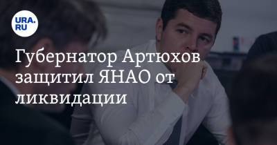 Дмитрий Артюхов - Губернатор Артюхов защитил ЯНАО от ликвидации - ura.news - Тюменская обл. - Югра - окр. Янао