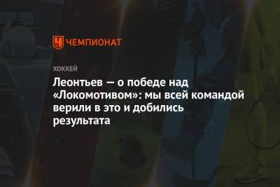 Олег Леонтьев - Леонтьев — о победе над «Локомотивом»: мы всей командой верили в это и добились результата - championat.com