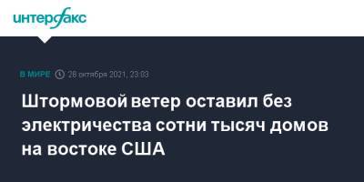 Штормовой ветер оставил без электричества сотни тысяч домов на востоке США - interfax.ru - Москва - США - Англия - шт. Массачусетс - штат Род-Айленд