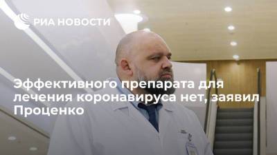 Денис Проценко - Врач Проценко: целенаправленного противовирусного препарата, подавляющего COVID-19, нет - ria.ru - Москва - Россия