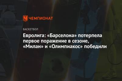 Евролига: «Барселона» потерпела первое поражение в сезоне, «Милан» и «Олимпиакос» победили - championat.com - Германия - Берлин