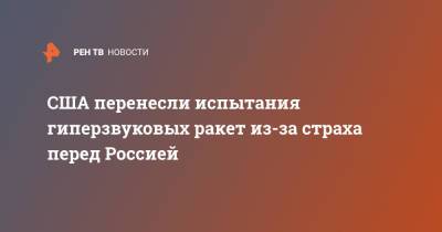 Владимир Путин - Джо Байден - США перенесли испытания гиперзвуковых ракет из-за страха перед Россией - ren.tv - Москва - Россия - США - Женева - Ракеты